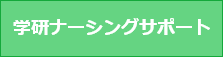 学研ナーシングサポート